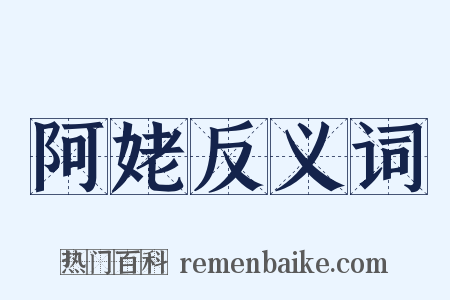 阿姥反义词是什么意思的图片